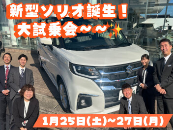 １月２５～２７日【新型ソリオ誕生！大試乗会】